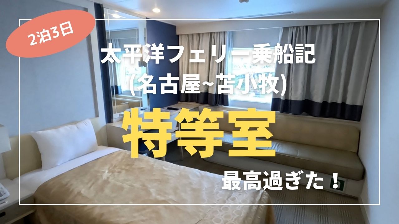 太平洋フェリー2泊3日の旅】いしかりで名古屋から苫小牧へ。人生初の 
